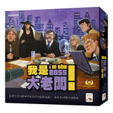 我是大老闆! I'm the Boss